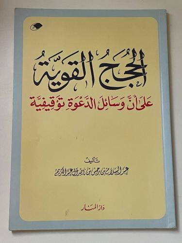 الحجج القوية على أن وسائل الدعوة توقيفية