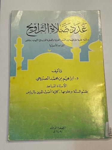 عدد صلاة التراويح .. دراسة نقدية وتوفيقية بين السنن القولية والفعلية الواردة في التهجد بمقتضى القواعد الأصولية