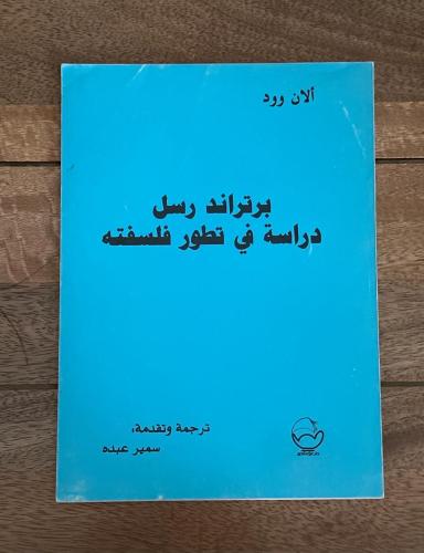 براترند رسل دراسة في تطور فلسفته