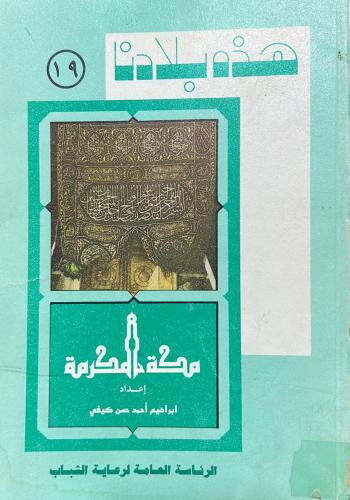 هذه بلادنا - مكة المكرمة