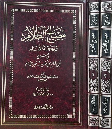 مصباح الظلام وبهجة الأنام في شرح نيل المرام 2/1