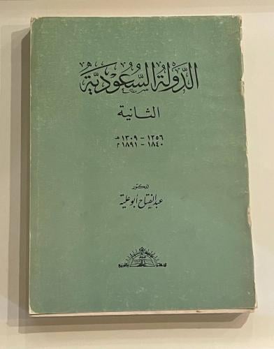 الدولة السعودية الثانية