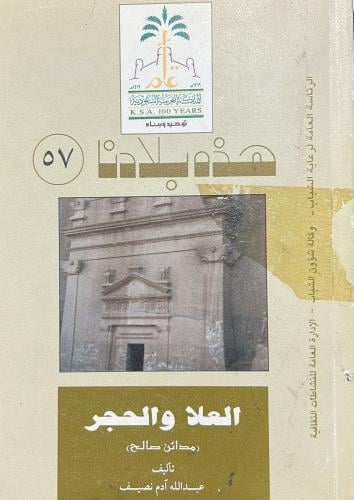 العلا والحجر ( مدائن صالح )