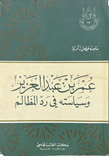 عمر بن عبد العزيز وسياسته في رد المظالم