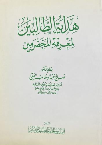 هداية الطالبين لمعرفة المخضرمين