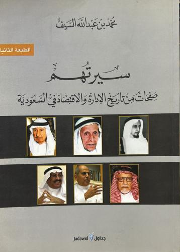 سيرتهم ‏صفحات من تاريخ الإدارة والاقتصاد في السعودية