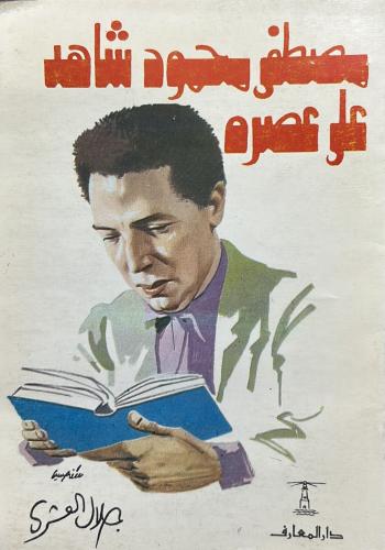 مصطفى محمود شاهد على عصره