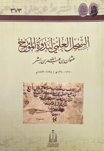 السجل العلمي لندوة المؤرخ عثمان بن عبد الله بن بشر