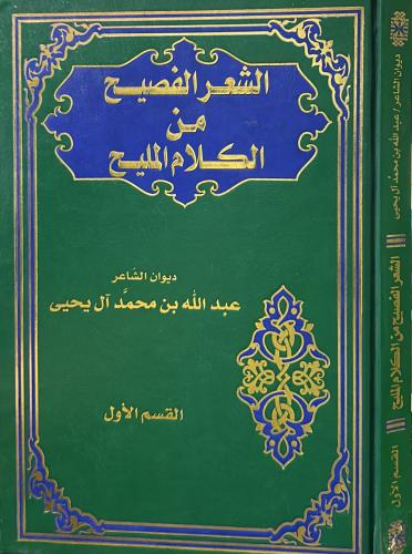 ‏الشعر الفصيح من الكلام المليح