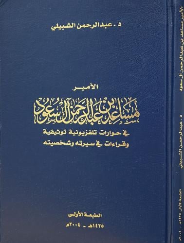 ‏الأمير مساعد بن عبدالرحمن آل سعود " في حوارات تلفزيونية توثيقية وقراءات في سيرته وشخصيته "
