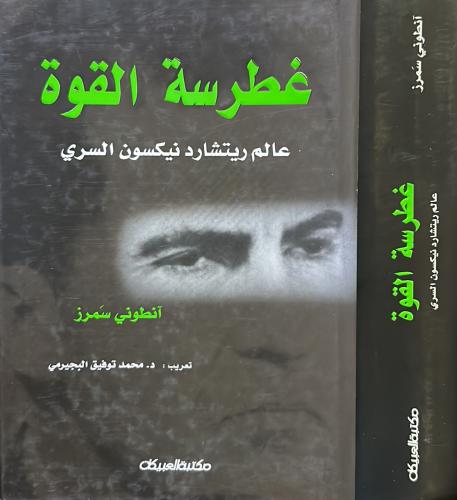 غطرسة القوة ؛ عالم ريتشارد نيكسون السري