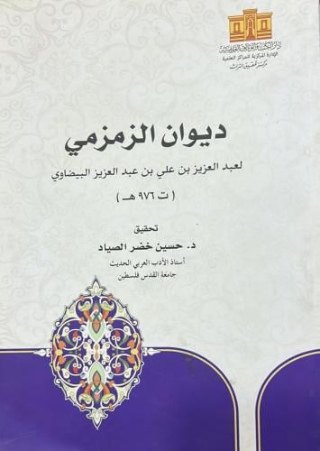 ديوان الزمزمي