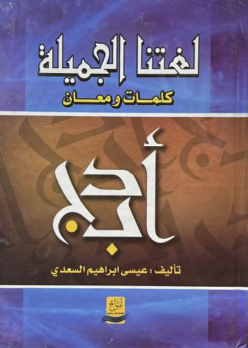 لغتنا الجميلة - كلمات ومعان