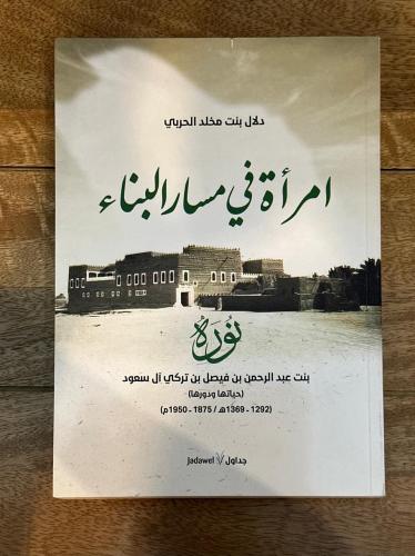 إمرأة في مسار البناء .. نورة بنت عبد الرحمن بن فيص...