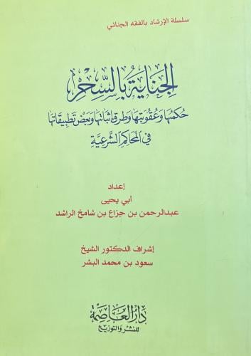 الجناية بالسحر