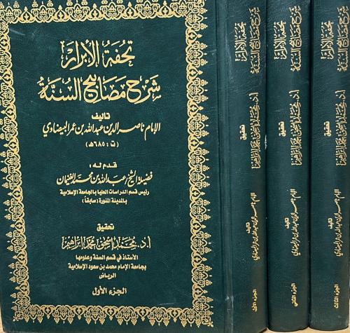 تحفة الأبرار شرح مصابيح السنة 3/1