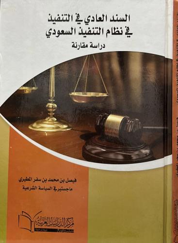 السند العادي في التنفيذ في نظام التنفيذ السعودي