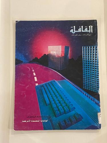 مجلة القافلة