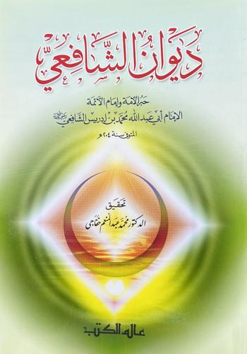 ديوان الشافعي