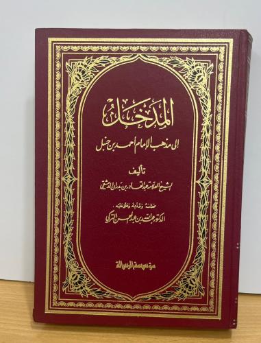 المدخل إلى مذهب الإمام أحمد - التركي
