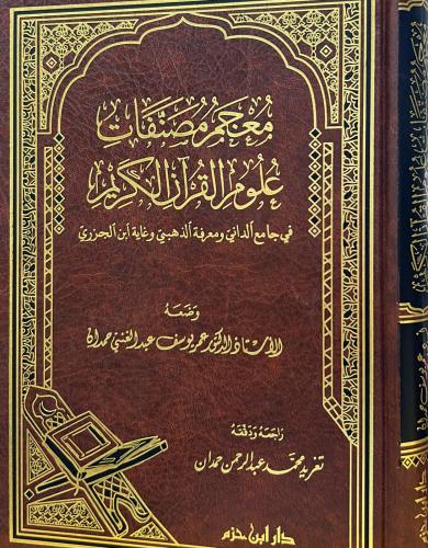 معجم مصنفات علوم القرآن الكريم