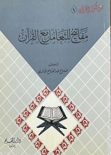 مفاتيح للتعامل مع القرآن