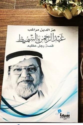 عبد الرحمن السميط قصة رجل عظيم
