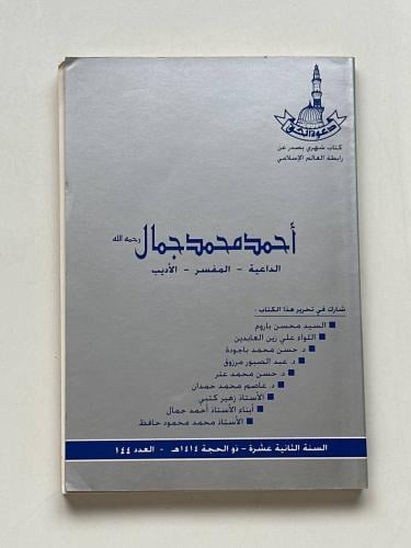 أحمد محمد جمال .. الداعية .. المفسر .. الأديب