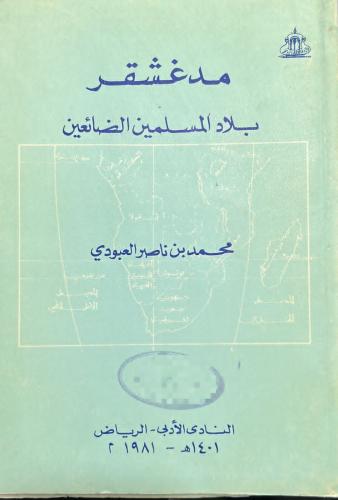 مدغشقر بلاد المسلمين الضائعين