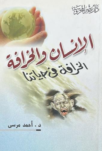 الإنسان والخرافة