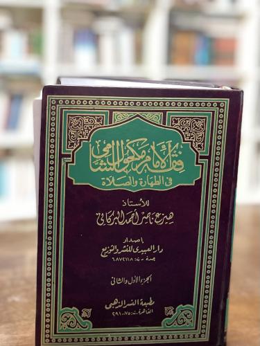 فقه الإمام مكحول الشامي في الطهارة والصلاة ١-٢