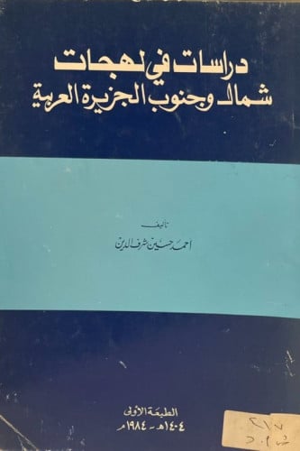 دراسات في لهجات شمال وجنوب الجزيرة العربية