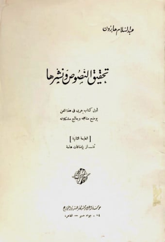 تحقيق النصوص ونشرها