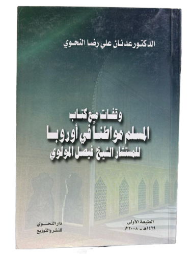 وقفات مع كتاب المسلم مواطنا في اوروبا للمستشار الش...