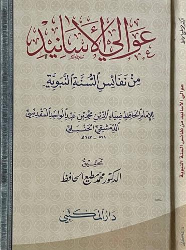 عوالي الأسانيد من نفائس السنة النبوية