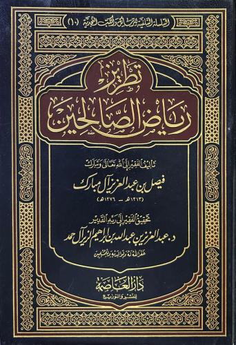 تطريز رياض الصالحين