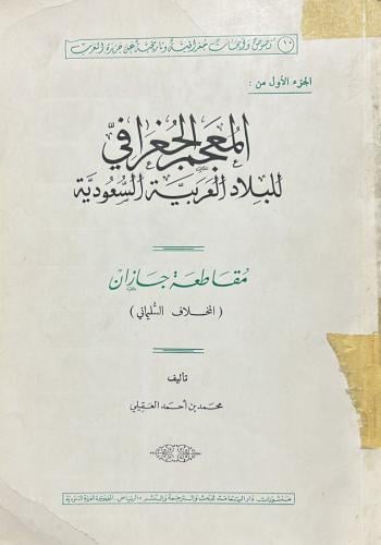 المعجم الجغرافي للبلاد العربية السعودية مقاطعة جاز...