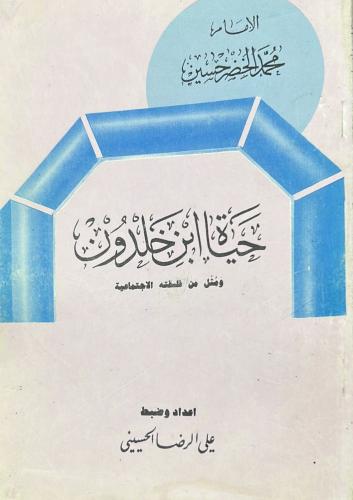 حياة ابن خلدون ؛ ومثل من فلسفته الإجتماعية