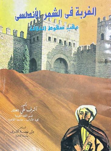 الغربة في الشعر الأندلسي