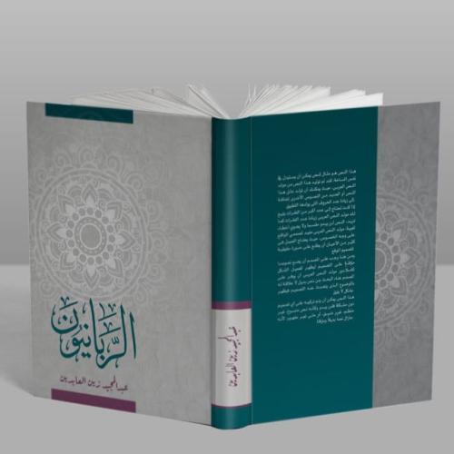 الربانيون - مجلد