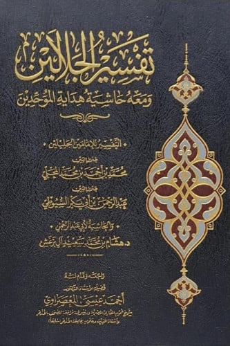 تفسير الجلالين ومعه حاشية هداية الموحدين - قطع كبي...