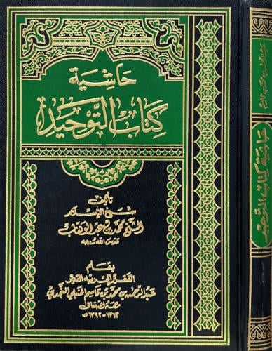 حاشية كتاب التوحيد