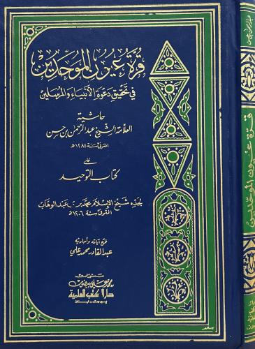 قرة عيون الموحدين