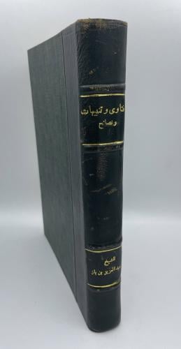 فتاوى وتنبيهات ونصائح - للشيخ ابن باز مجلد