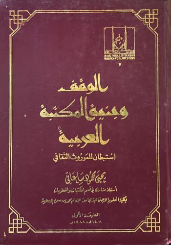 الوقف وبنية المكتبة العربية