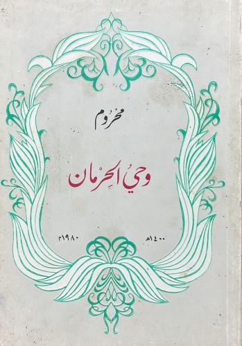 وحي الحرمان