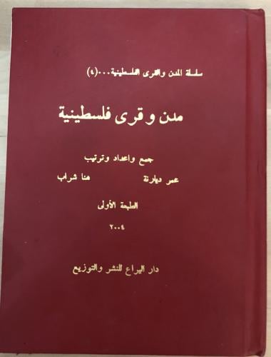 مدن وقرى فلسطينية ج4 (غزو والمخيمات وغيرها)