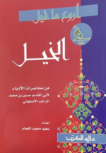 أروع ماقيل في الخيل من محاضرات الأدباء