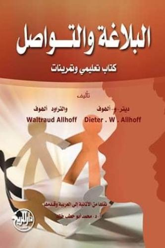 البلاغة والتواصل كتاب تعليمي وتمرينات