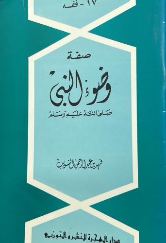 صفة وضوء النبي صلى الله عليه وسلم